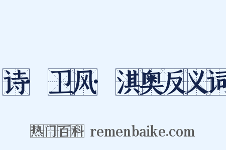 诗·卫风·淇奥反义词是什么意思的图片